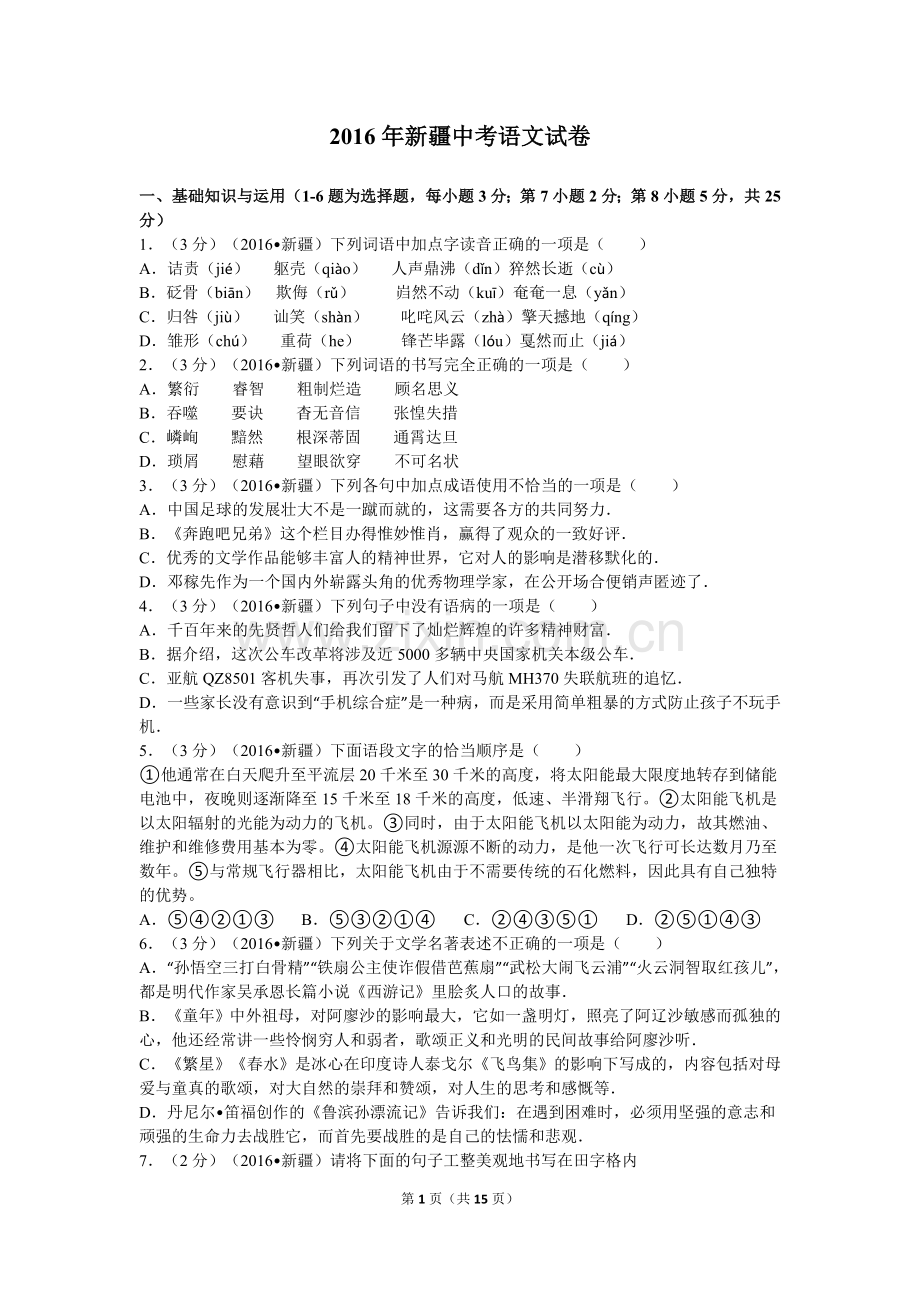 2016年新疆自治区及兵团中考语文试卷及解析.doc_第1页