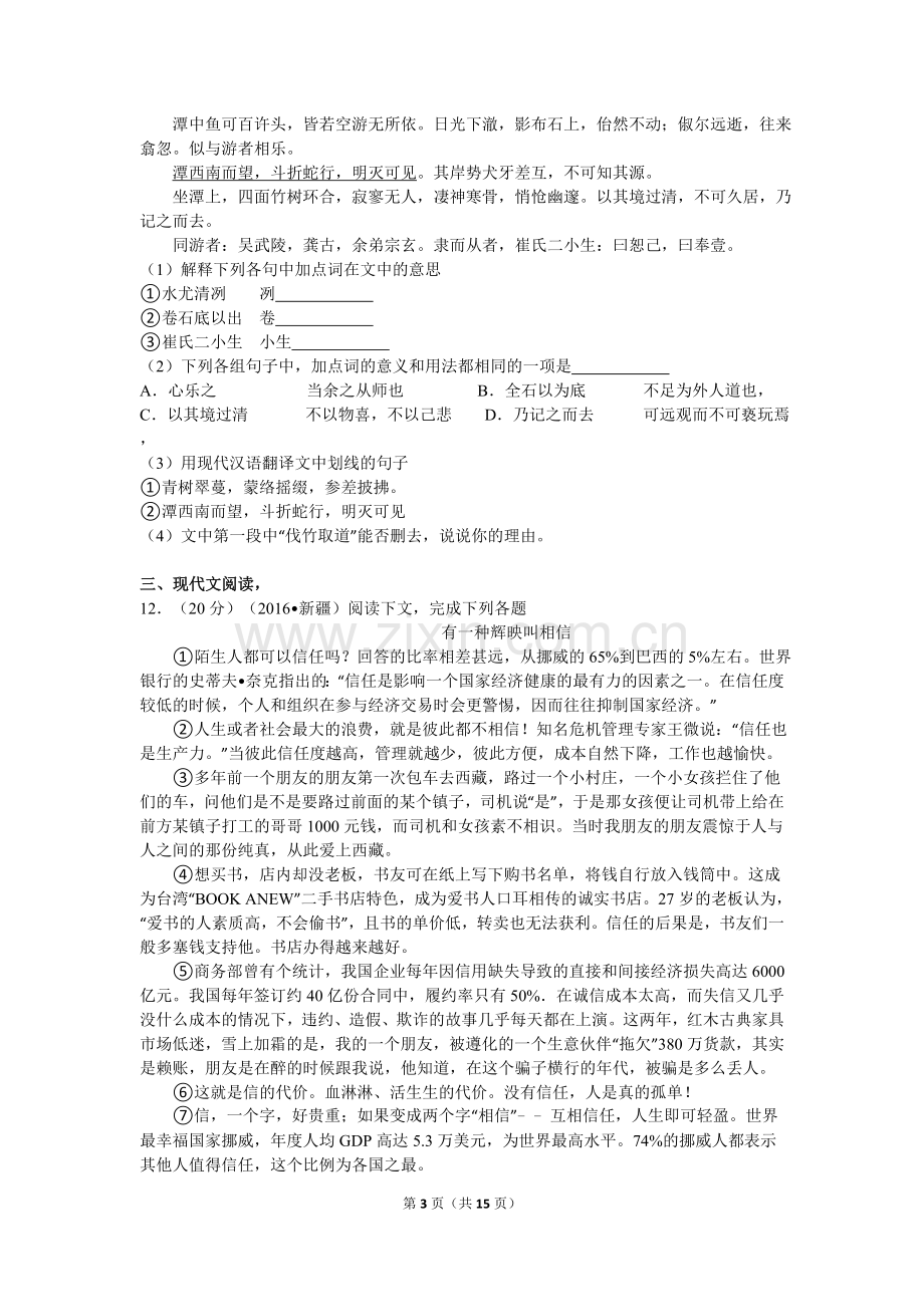 2016年新疆自治区及兵团中考语文试卷及解析.doc_第3页