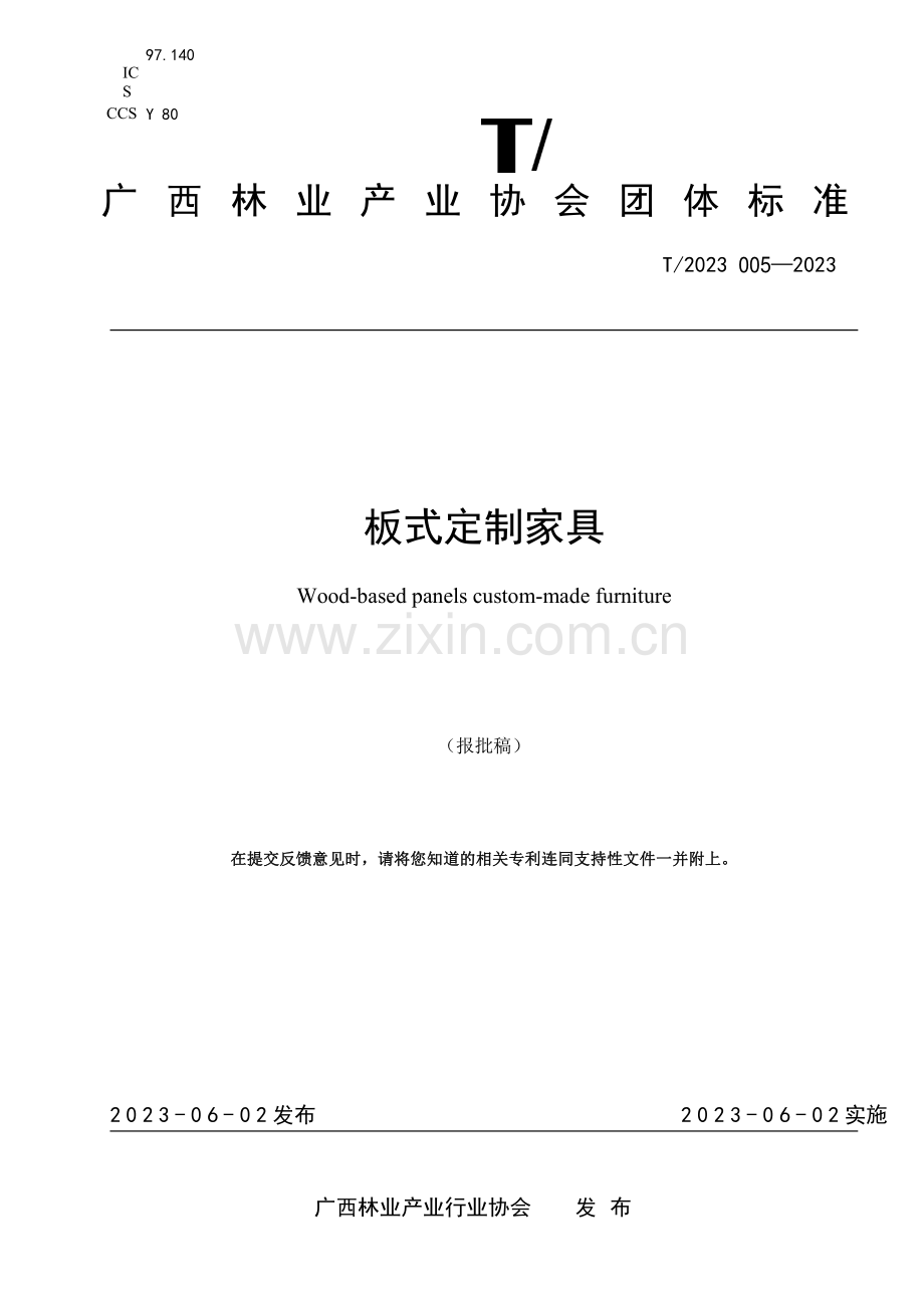 T_GXLC 005-2023 板式定制家具.pdf_第1页