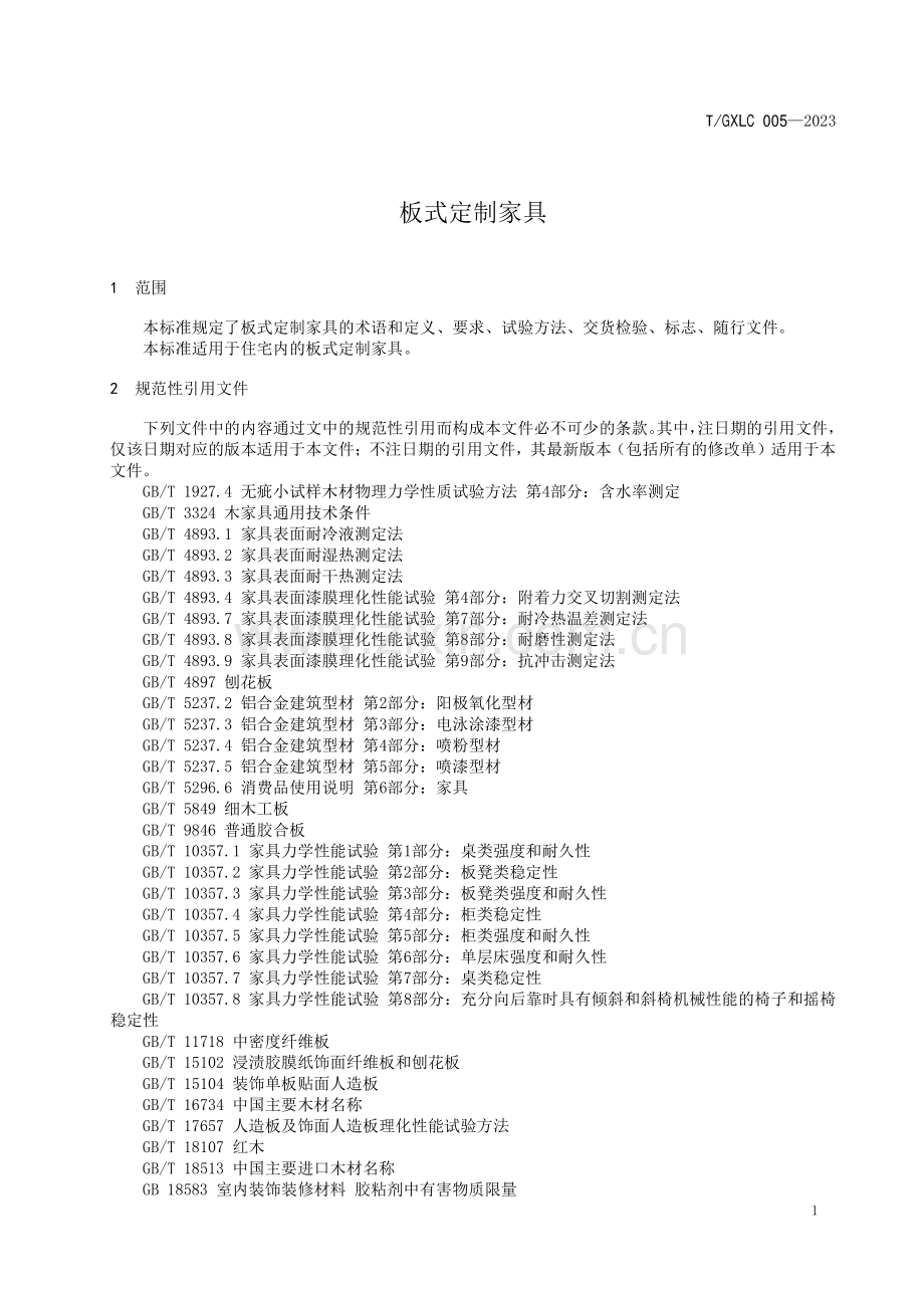 T_GXLC 005-2023 板式定制家具.pdf_第3页