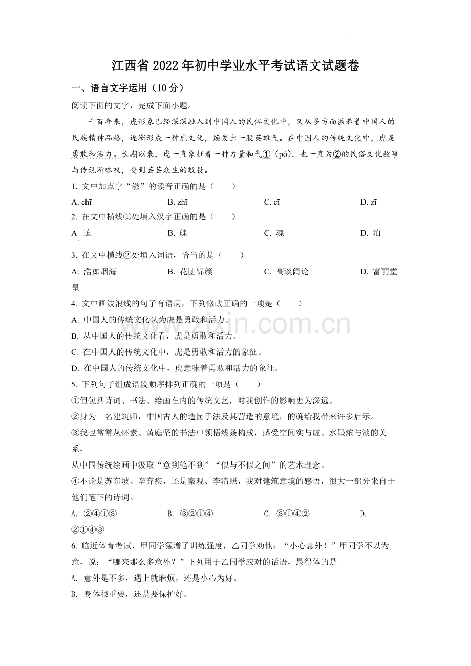 2022年江西省中考语文真题（原卷版）.docx_第1页