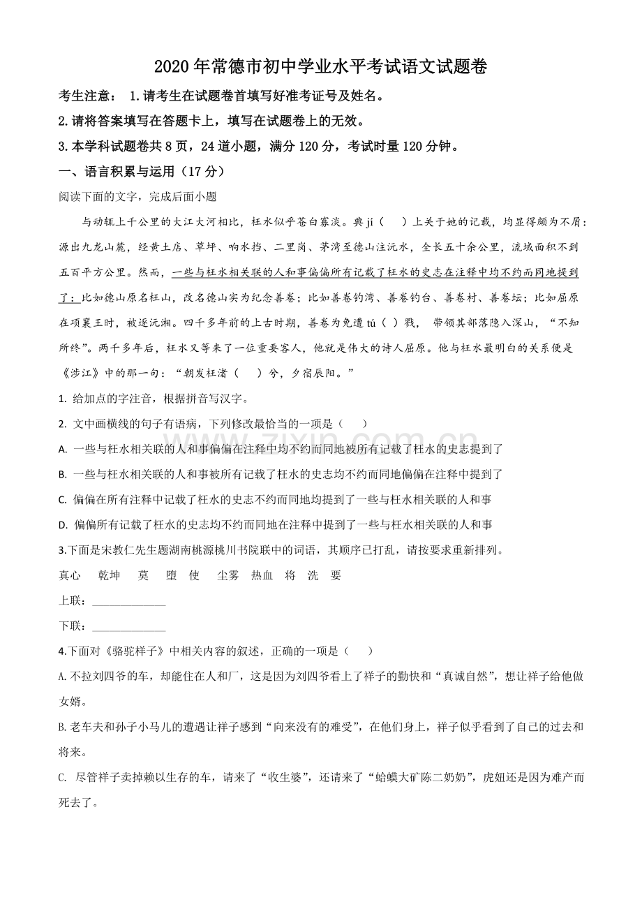 湖南省常德市2020年中考语文试题（原卷版）.doc_第1页