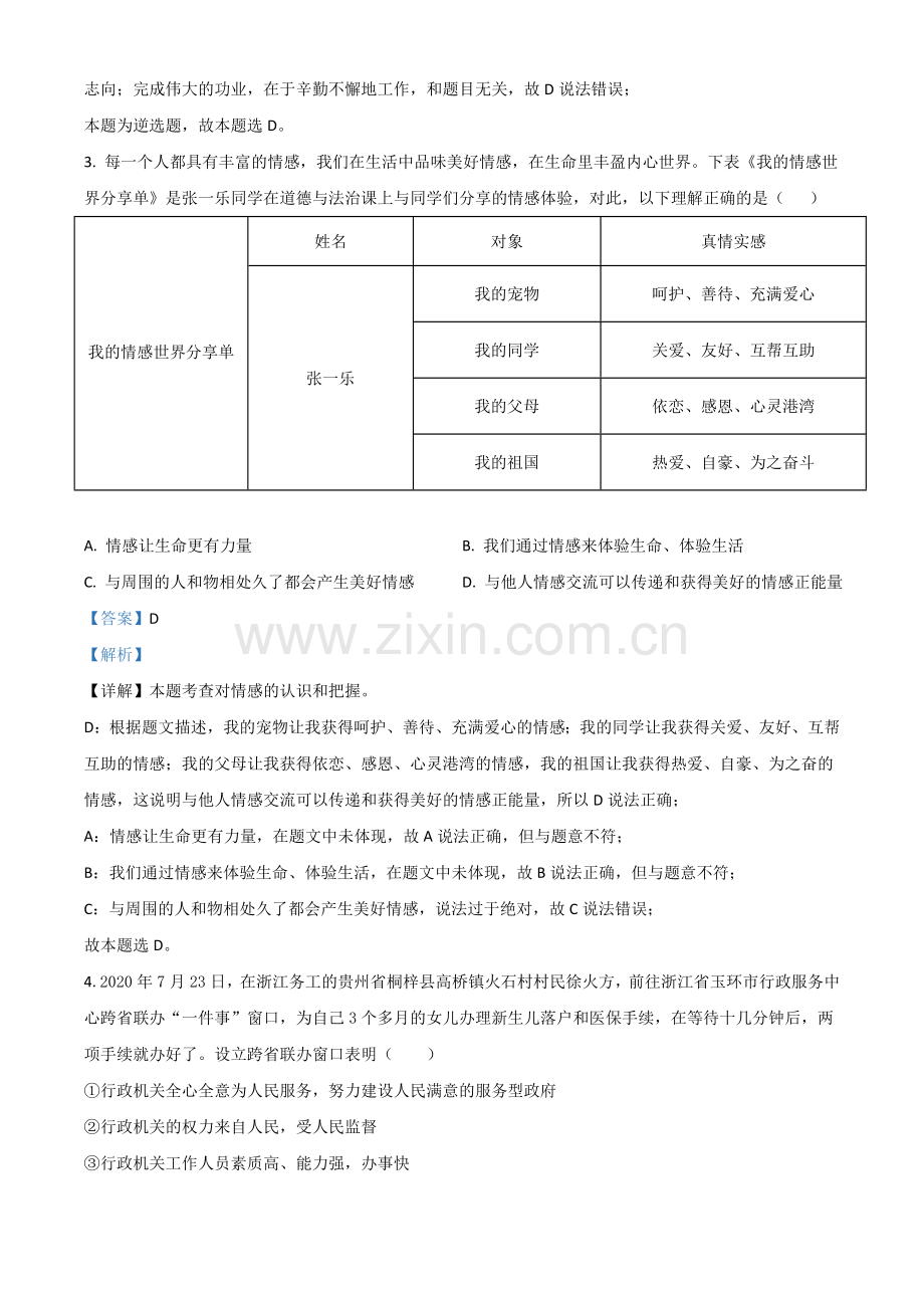 贵州省铜仁市2021年中考道德与法治真题（解析版）.doc_第2页