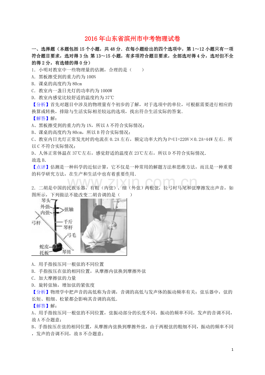 山东省滨州市2016年中考物理真题试题（含解析）.DOC_第1页