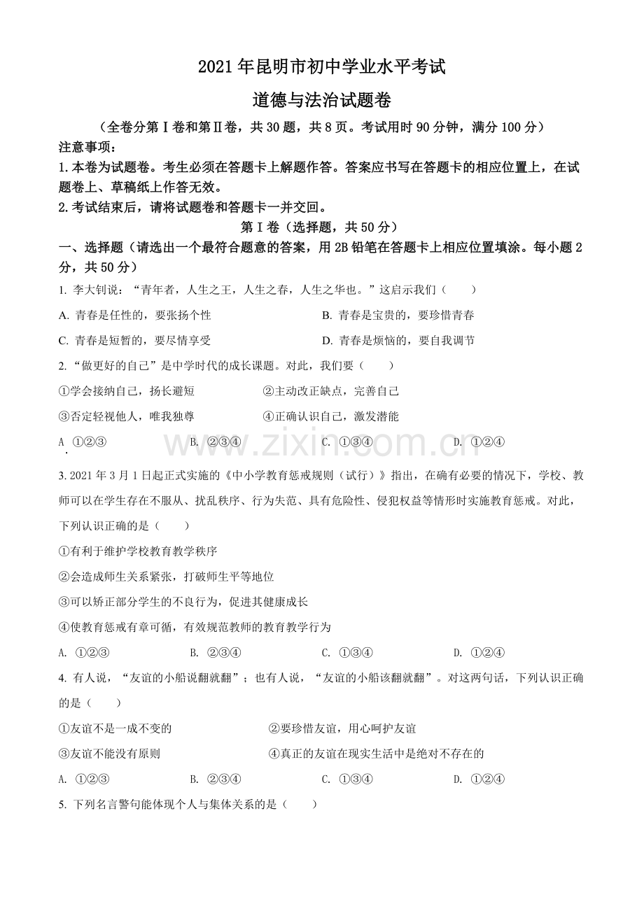 2021年云南省昆明市中考道德与法治试题（原卷版）.doc_第1页