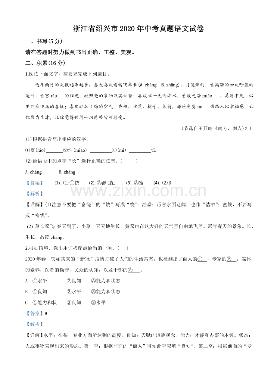 浙江省绍兴市2020年中考语文试题（解析版）.doc_第1页