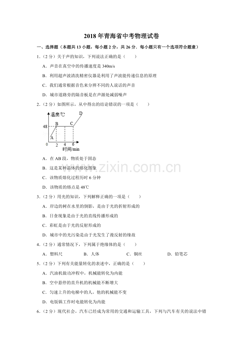 2018年青海省中考物理试卷【原卷版】.pdf_第1页