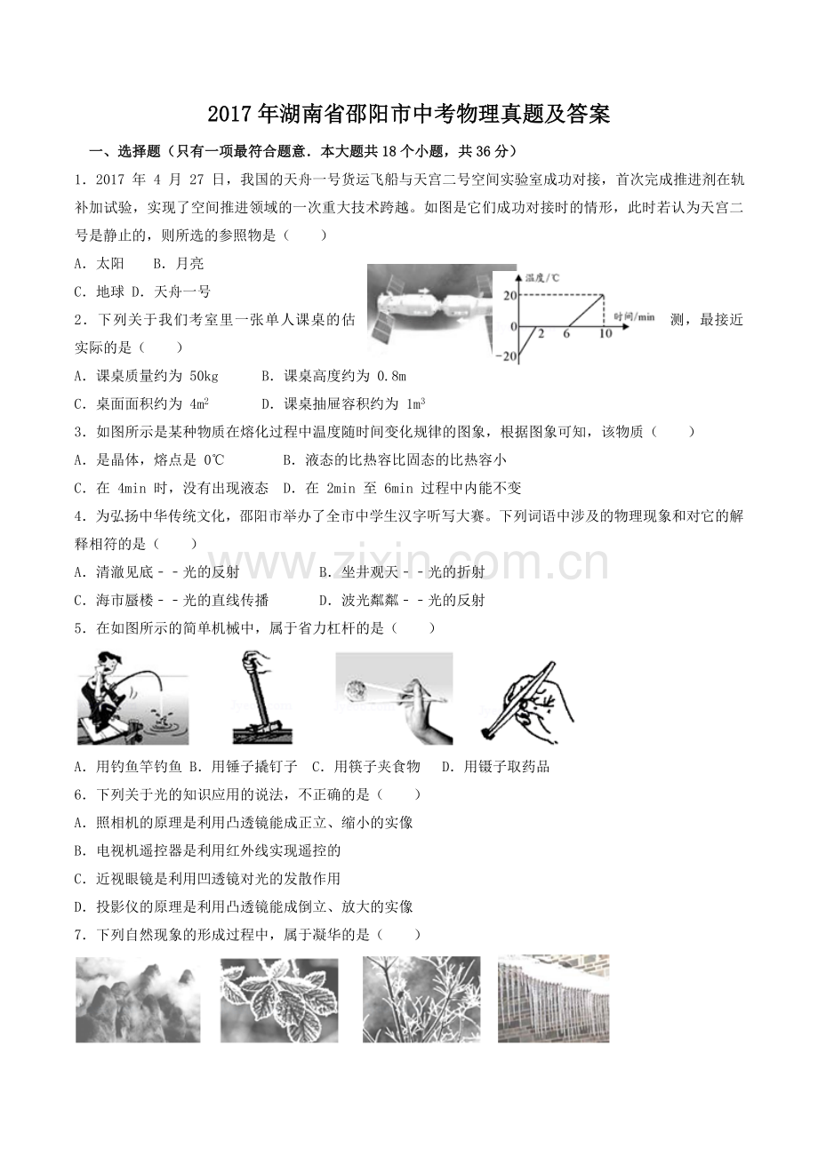 2017年湖南省邵阳市中考物理真题及答案.doc_第1页