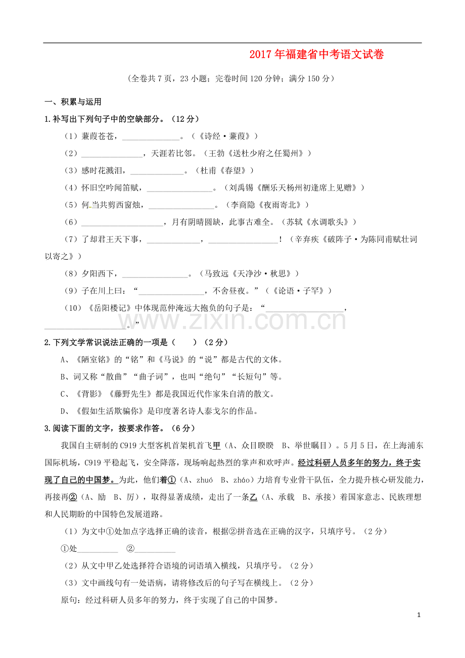 福建省2017年中考语文真题试题（含答案）.doc_第1页