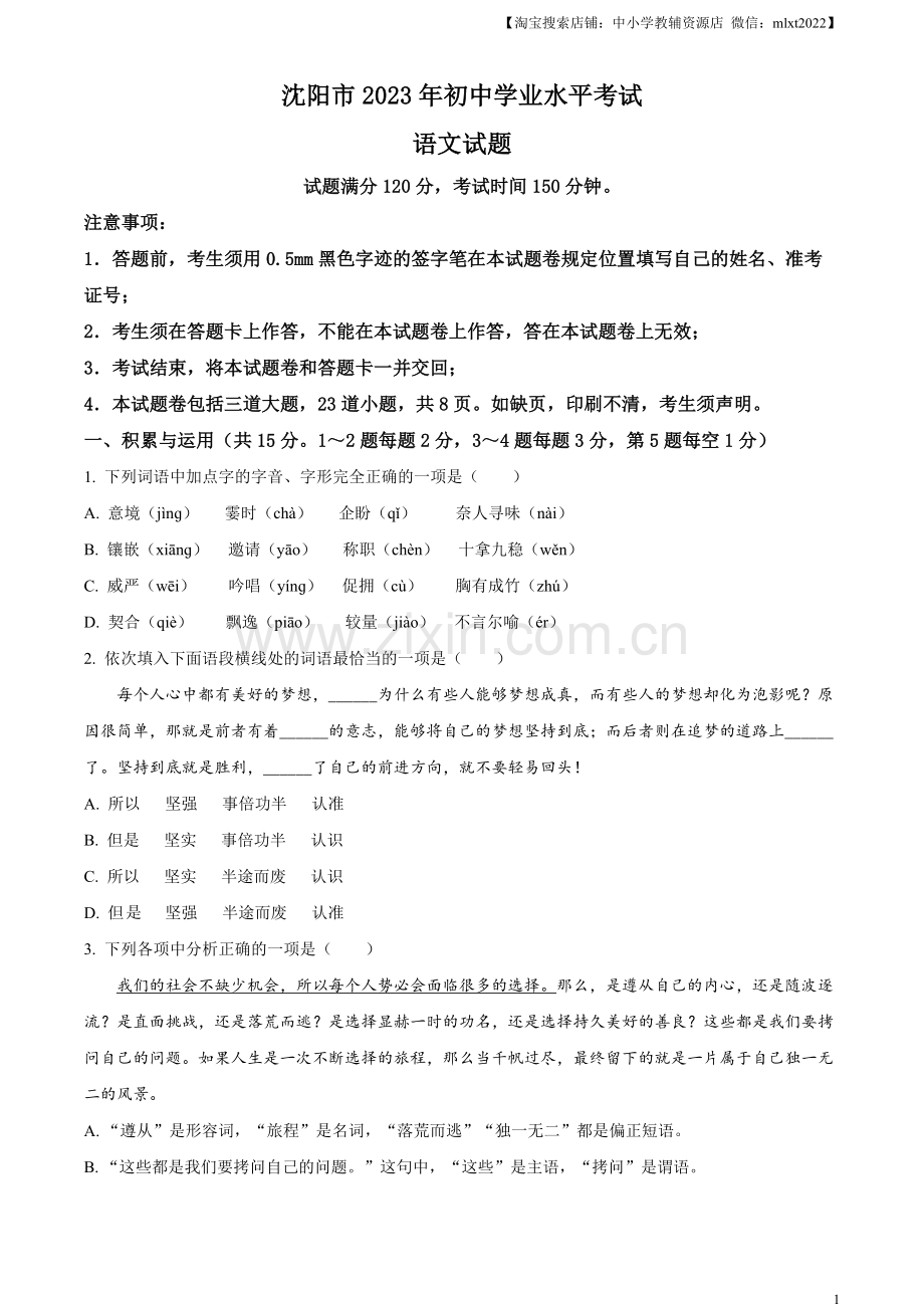 2023年辽宁省沈阳市中考语文真题（原卷版）.docx_第1页