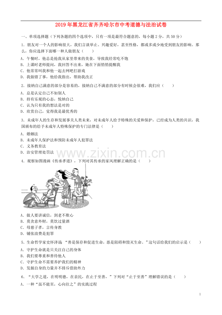 黑龙江省齐齐哈尔市2019年中考道德与法治真题试题（含解析）.doc_第1页