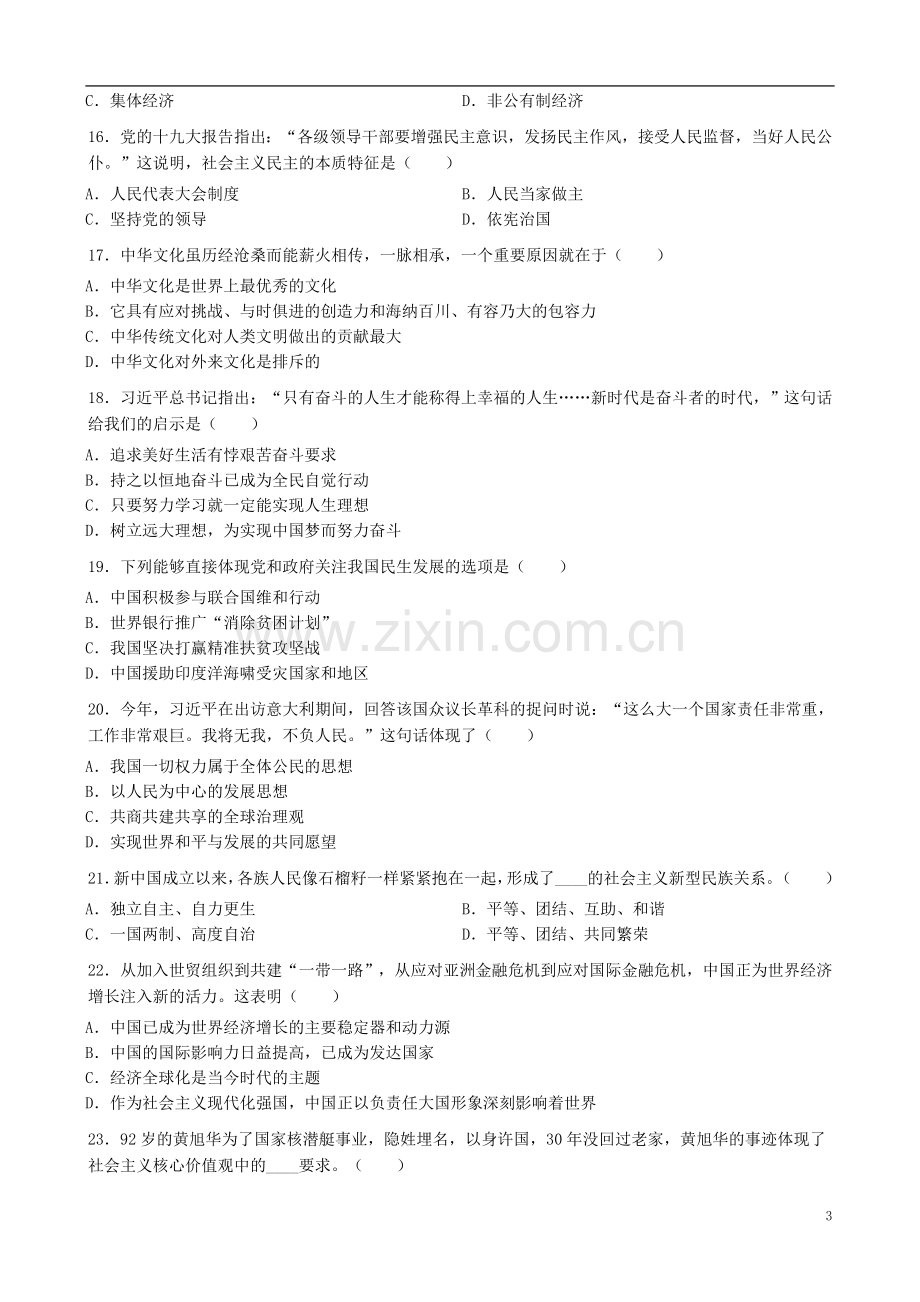 黑龙江省齐齐哈尔市2019年中考道德与法治真题试题（含解析）.doc_第3页