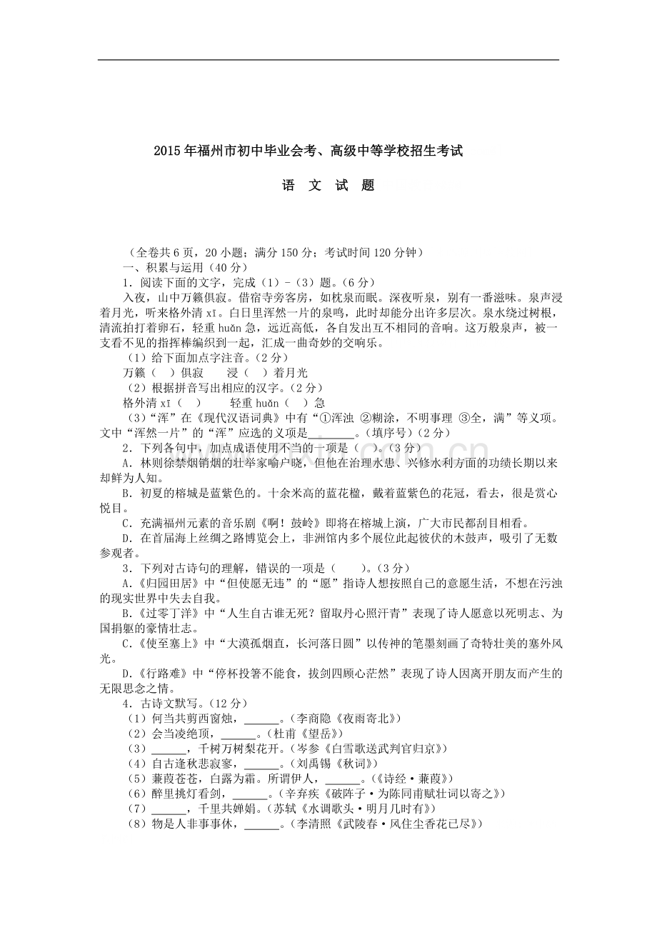 2015年福建省福州市中考语文试题及答案.doc_第1页