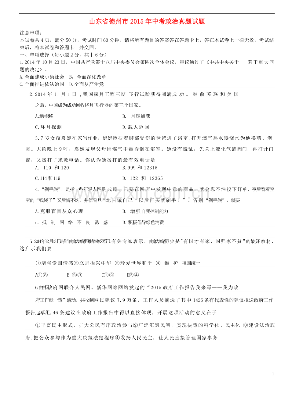 山东省德州市2015年中考政治真题试题（含答案）.doc_第1页