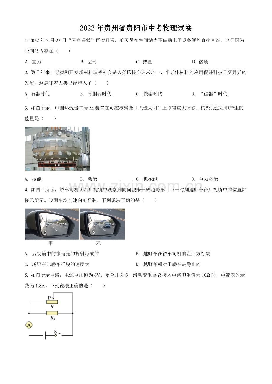 2022年贵州省贵阳市中考物理试题（原卷版）.docx_第1页