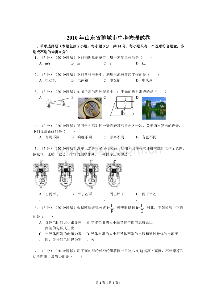 2010年聊城市中考物理试题及答案.doc_第1页