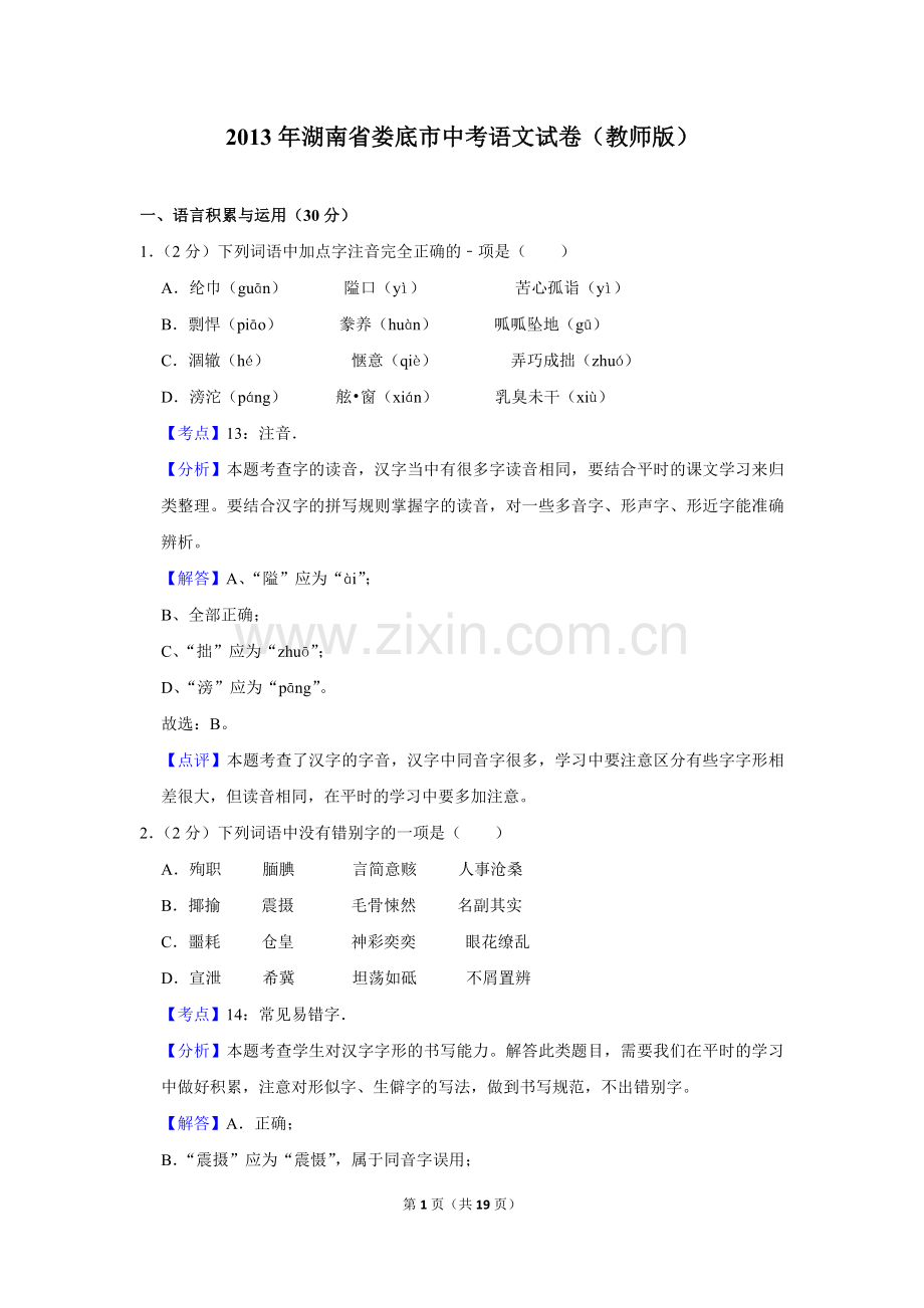 2013年湖南省娄底市中考语文试卷（答案）.doc_第1页