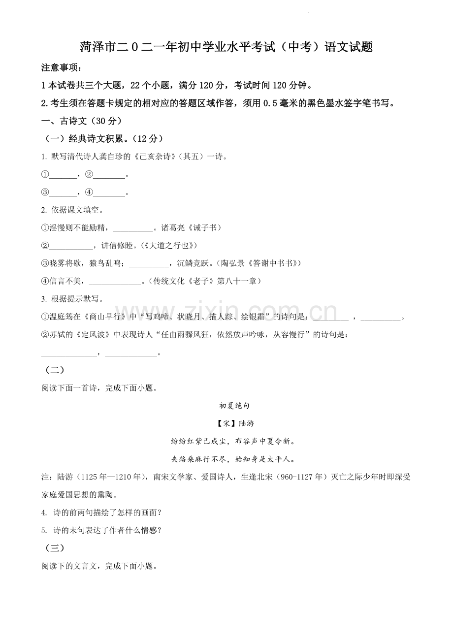 山东省菏泽市2021年中考语文试题（原卷版）.docx_第1页