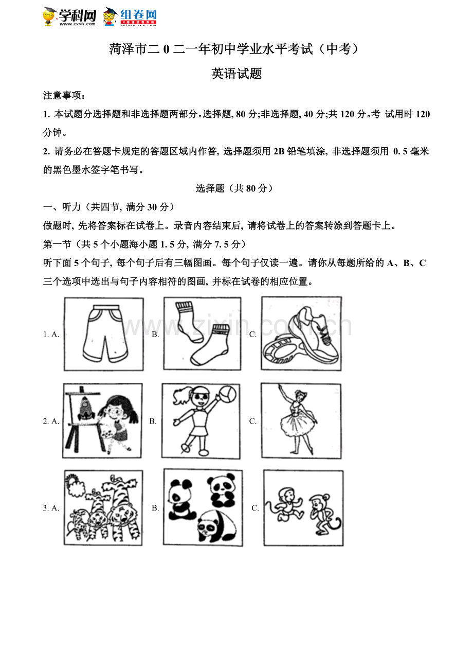 山东省菏泽市2021年中考英语试题（原卷版）.doc_第1页