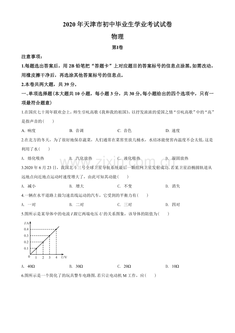 2020年天津市中考物理试题及答案.doc_第1页