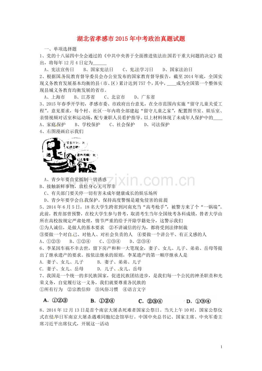 湖北省孝感市2015年中考政治真题试题（含答案）.doc_第1页