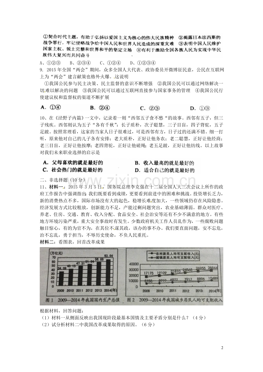 湖北省孝感市2015年中考政治真题试题（含答案）.doc_第2页