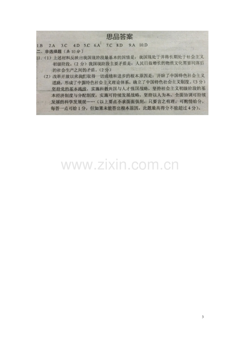 湖北省孝感市2015年中考政治真题试题（含答案）.doc_第3页