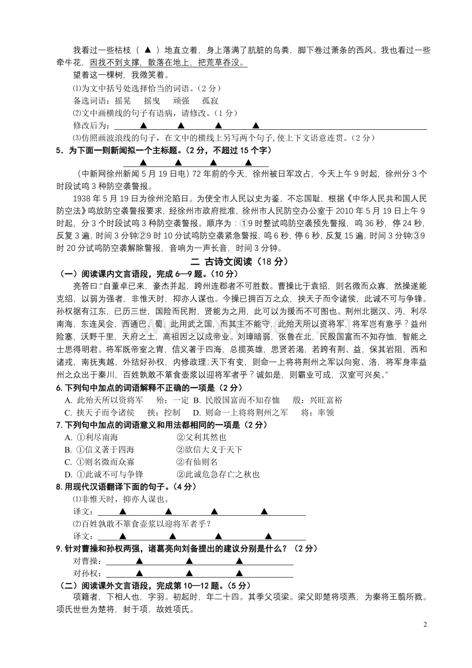 2010年江苏省徐州市中考语文试题及答案.doc_第2页