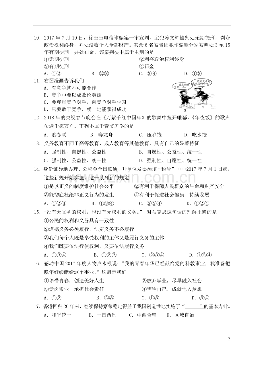 湖南省邵阳市2018年中考政治真题试题（含答案）.doc_第2页