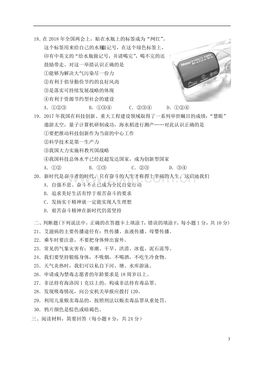 湖南省邵阳市2018年中考政治真题试题（含答案）.doc_第3页