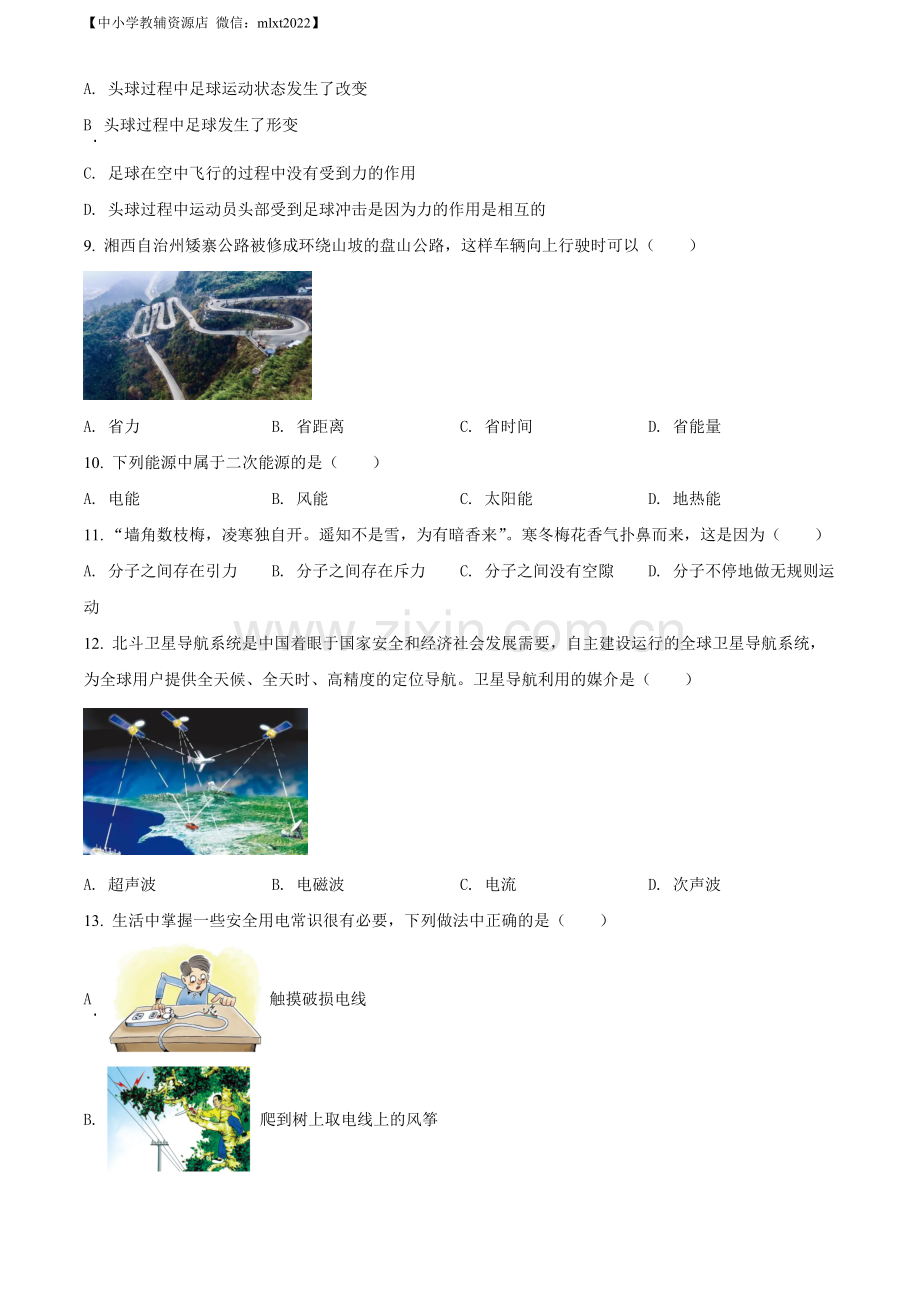 2022年湖南省湘西自治州中考物理试题（原卷版）.docx_第3页