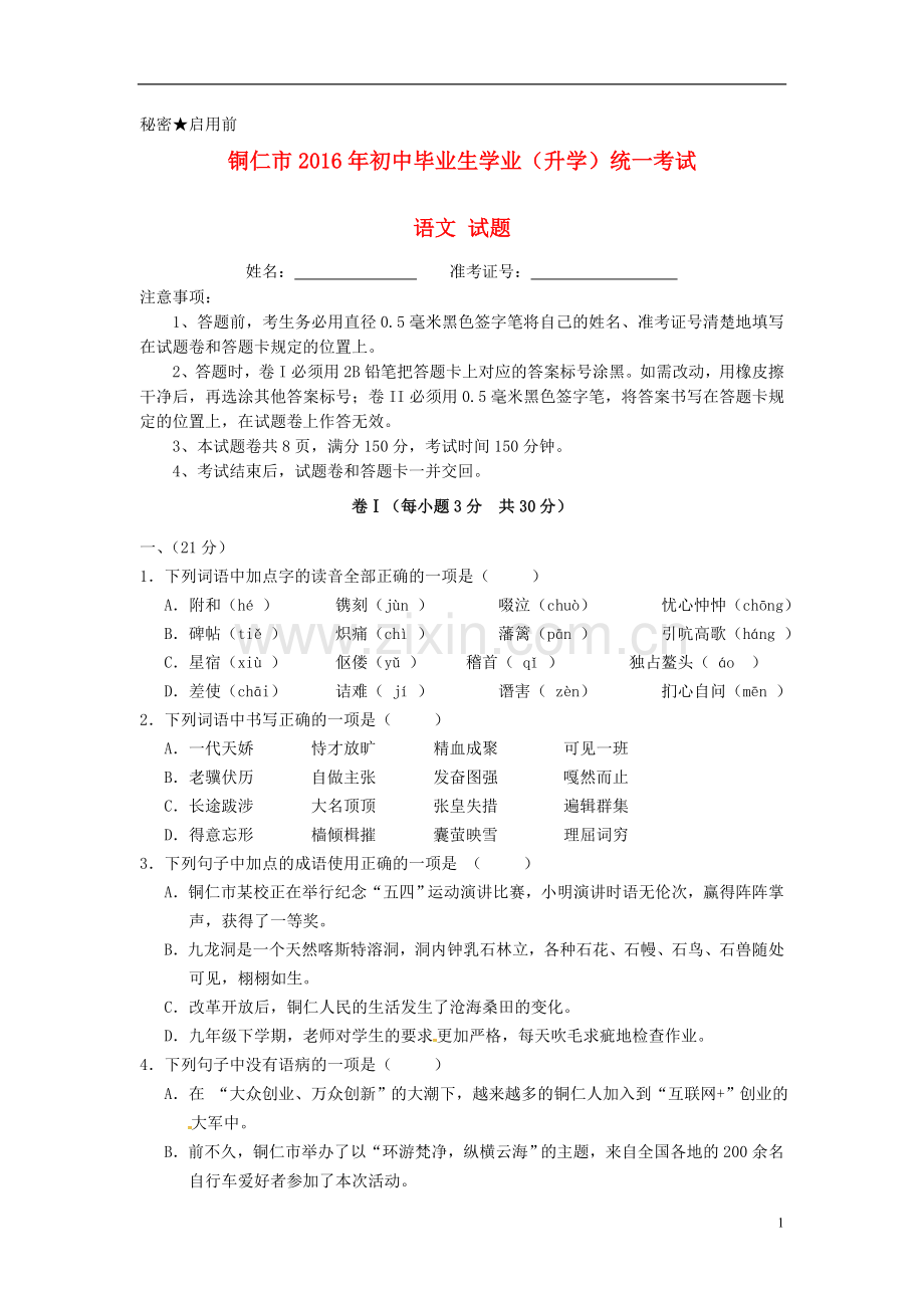 贵州省铜仁市2016年中考语文真题试题（含答案）.doc_第1页