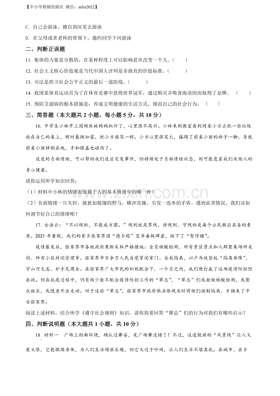 2022年湖南省张家界市中考道德与法治真题（原卷版）.docx_第3页