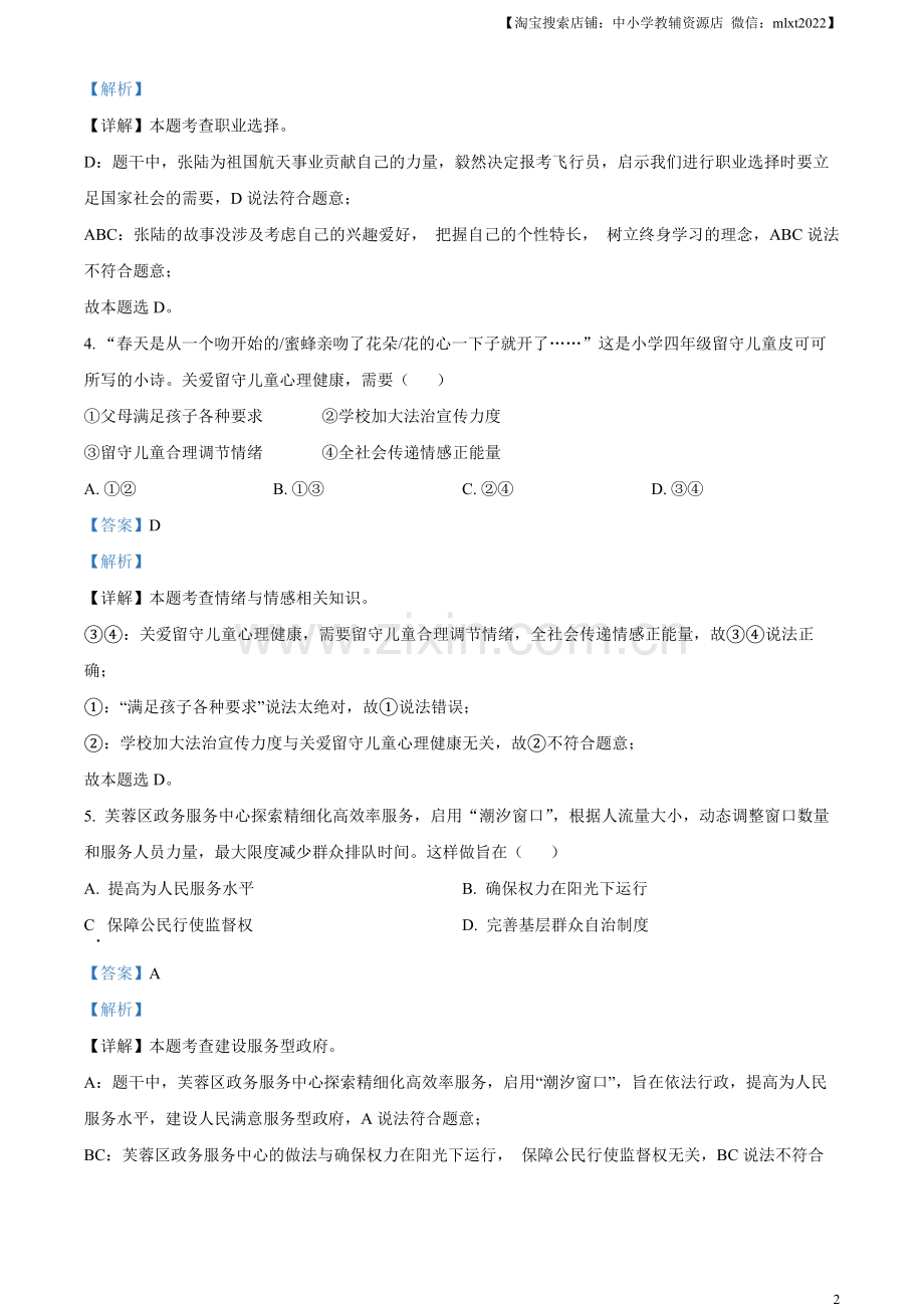 2023年湖南省长沙市中考道德与法治真题（解析版）.docx_第2页