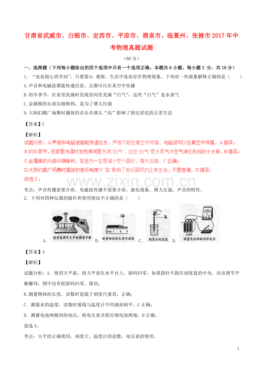 甘肃省武威市、白银市、定西市、平凉市、酒泉市、临夏州、张掖市2017年中考物理真题试.DOC_第1页