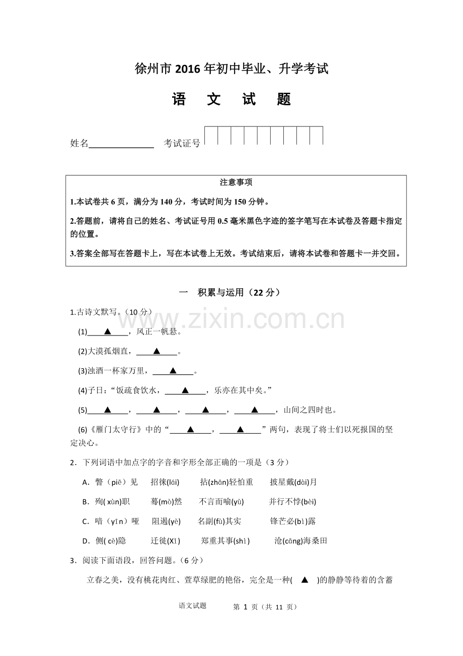 2016年江苏省徐州市中考语文试题及答案.docx_第1页