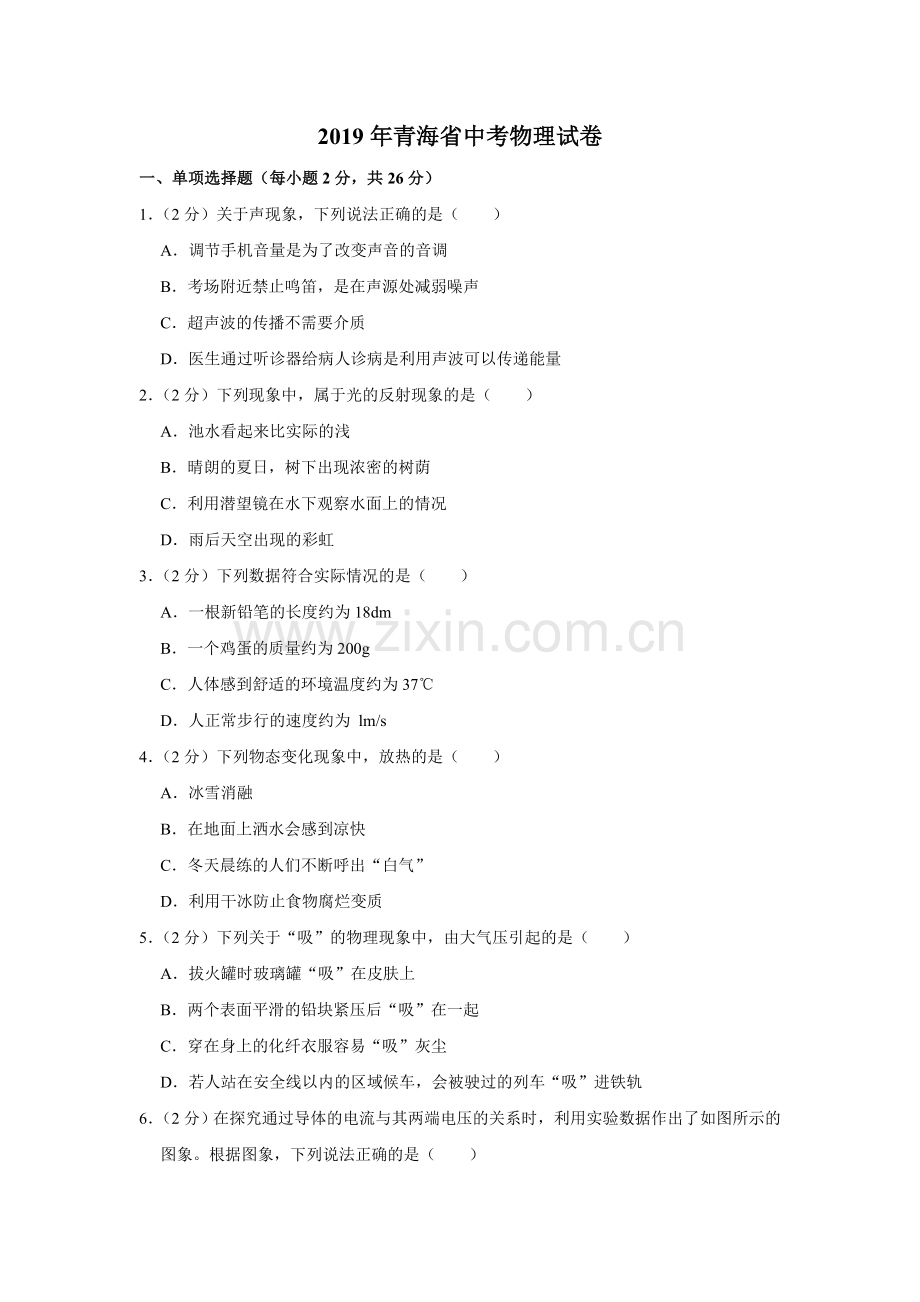 2019年青海省中考物理试卷【解析版】.doc_第1页