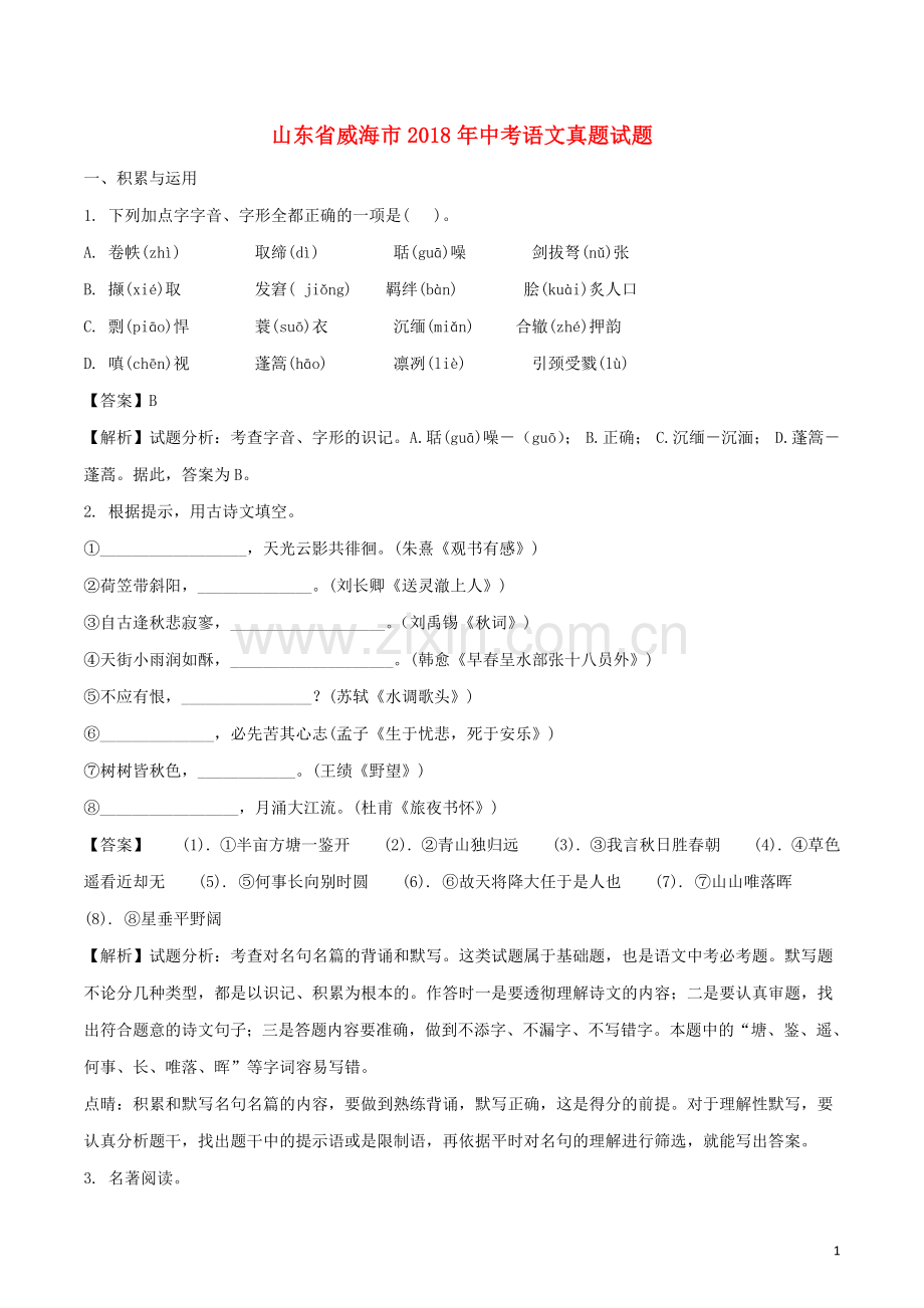 山东省威海市2018年中考语文真题试题（含解析）.doc_第1页