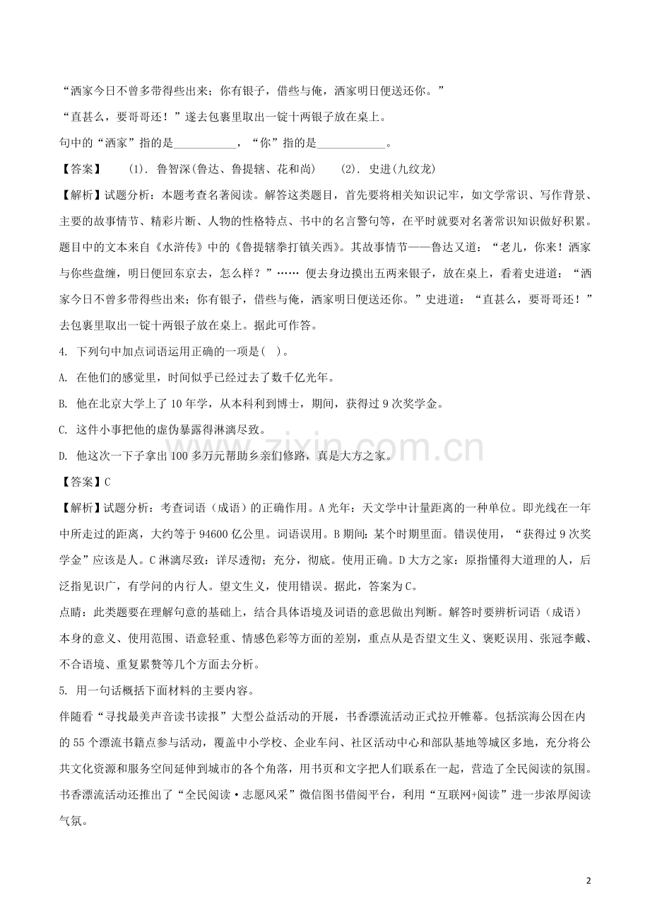 山东省威海市2018年中考语文真题试题（含解析）.doc_第2页