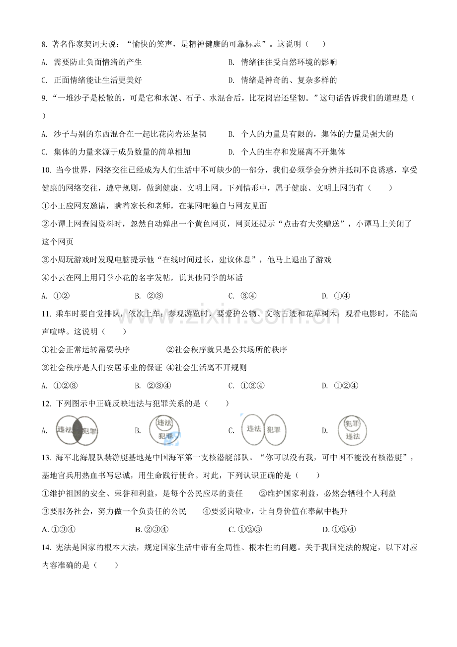 2021年湖南省衡阳市中考道德与法治试题（原卷版）.doc_第2页