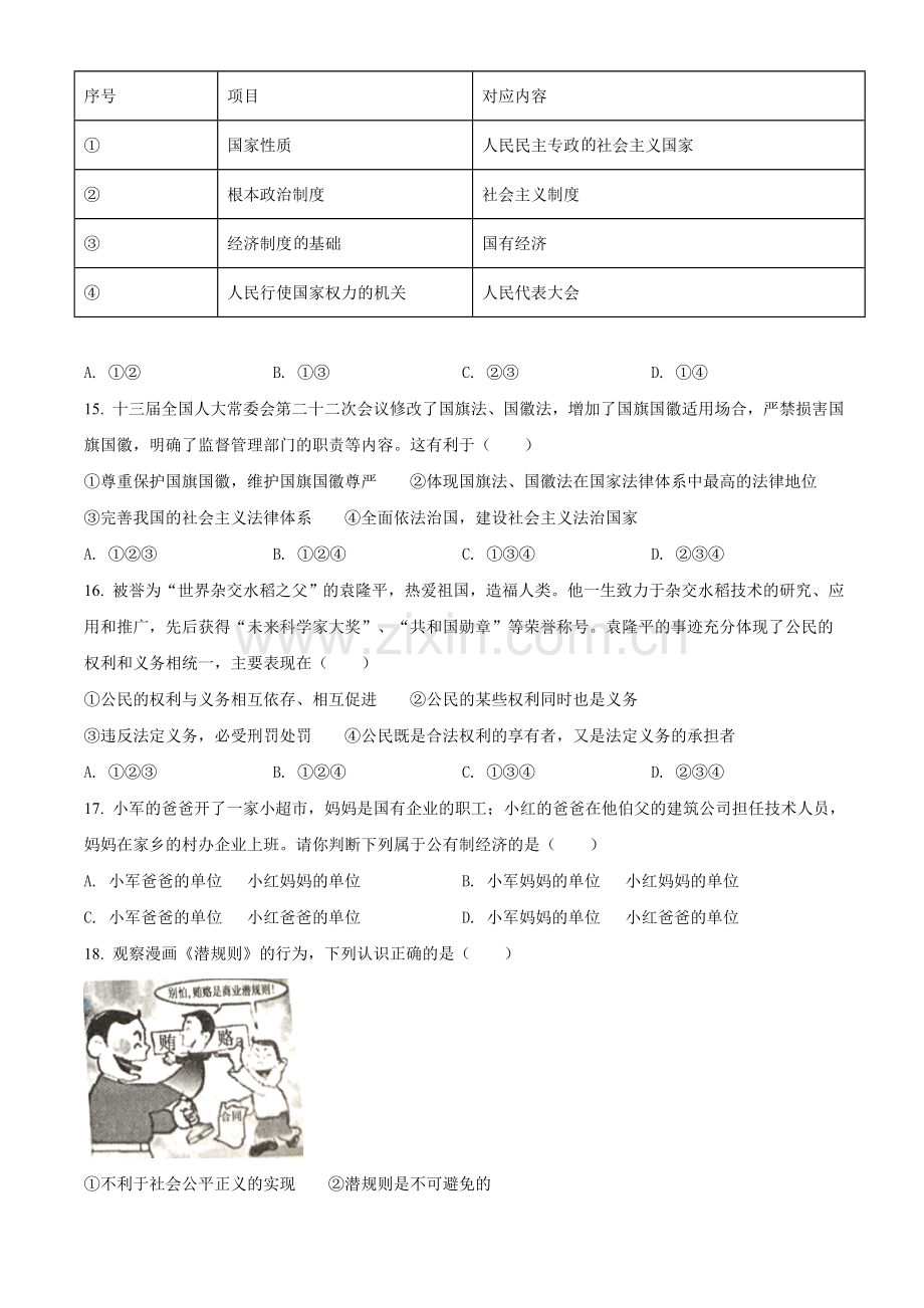 2021年湖南省衡阳市中考道德与法治试题（原卷版）.doc_第3页