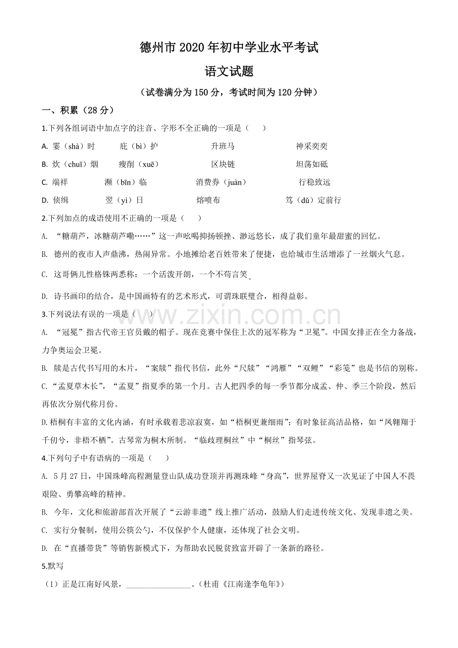 山东省德州市2020年中考语文试题（原卷版）.doc_第1页