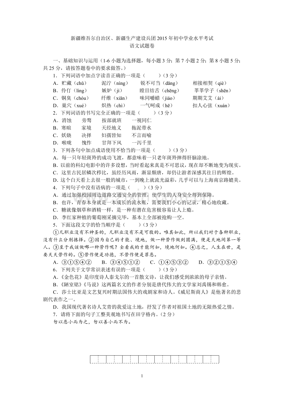 2015年新疆自治区及兵团中考语文试题及解析.doc_第1页