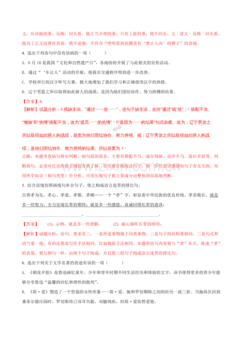 2018年辽宁省锦州市中考语文试题（解析）.doc_第2页