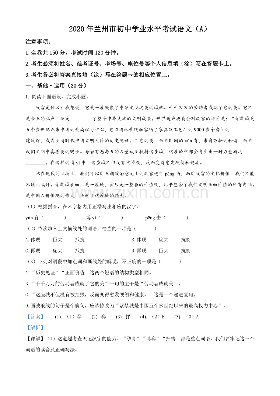 2020年甘肃省兰州市中考语文试题（A）（解析版）.doc_第1页