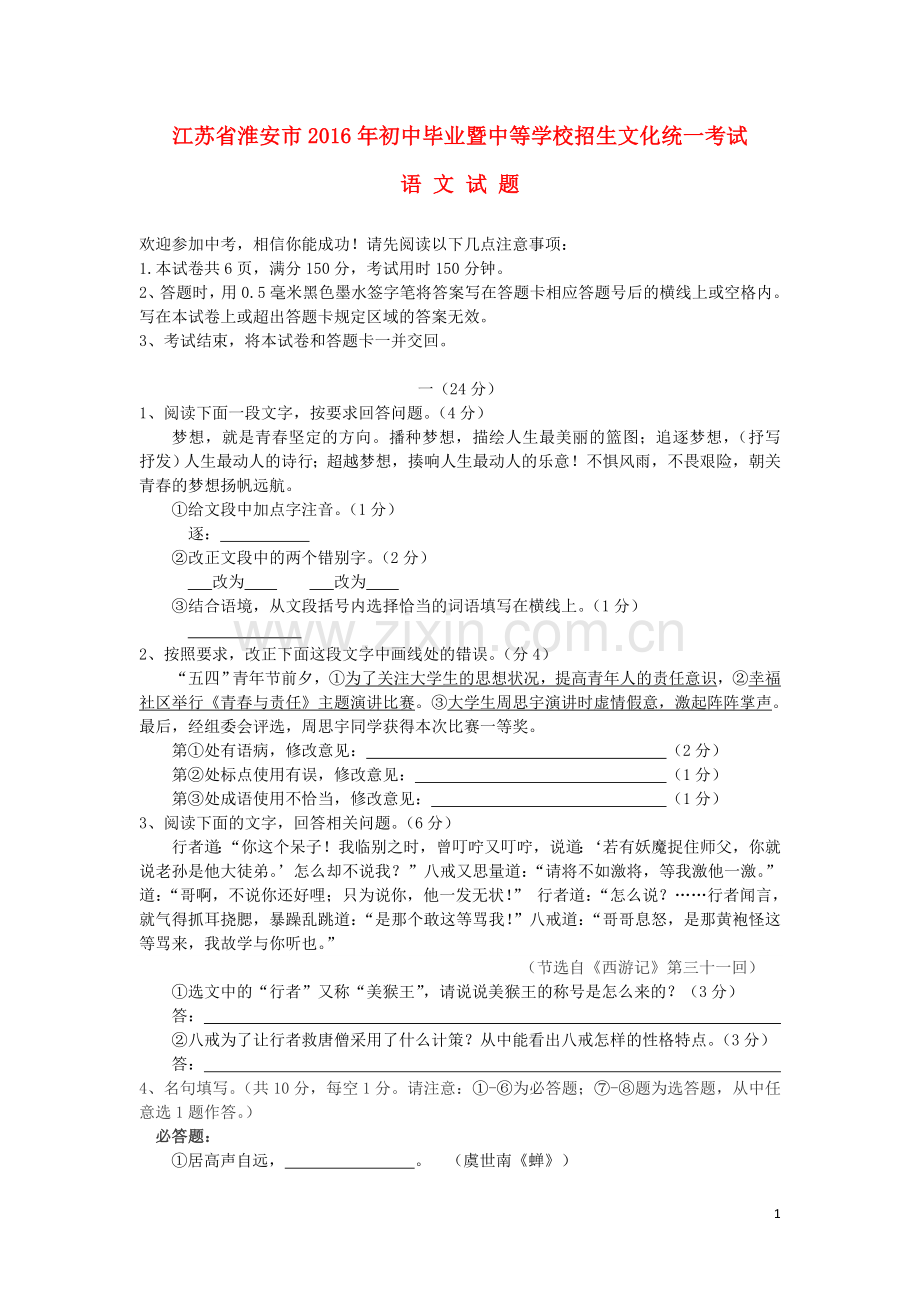 江苏省淮安市2016年中考语文真题试题（含答案）.doc_第1页