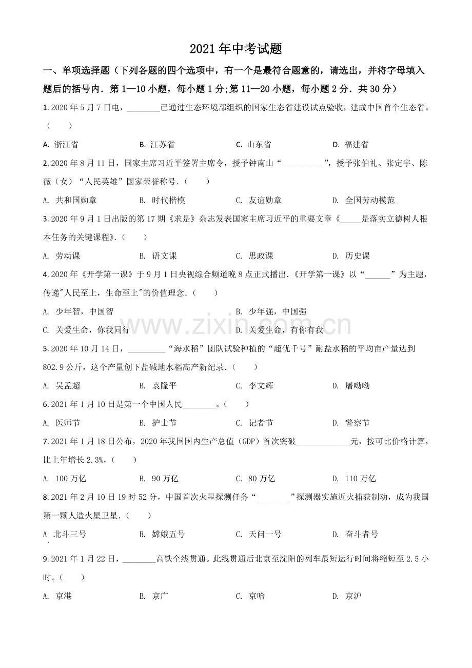 黑龙江省龙东地区2021年中考道德与法治真题（原卷版）.doc_第1页