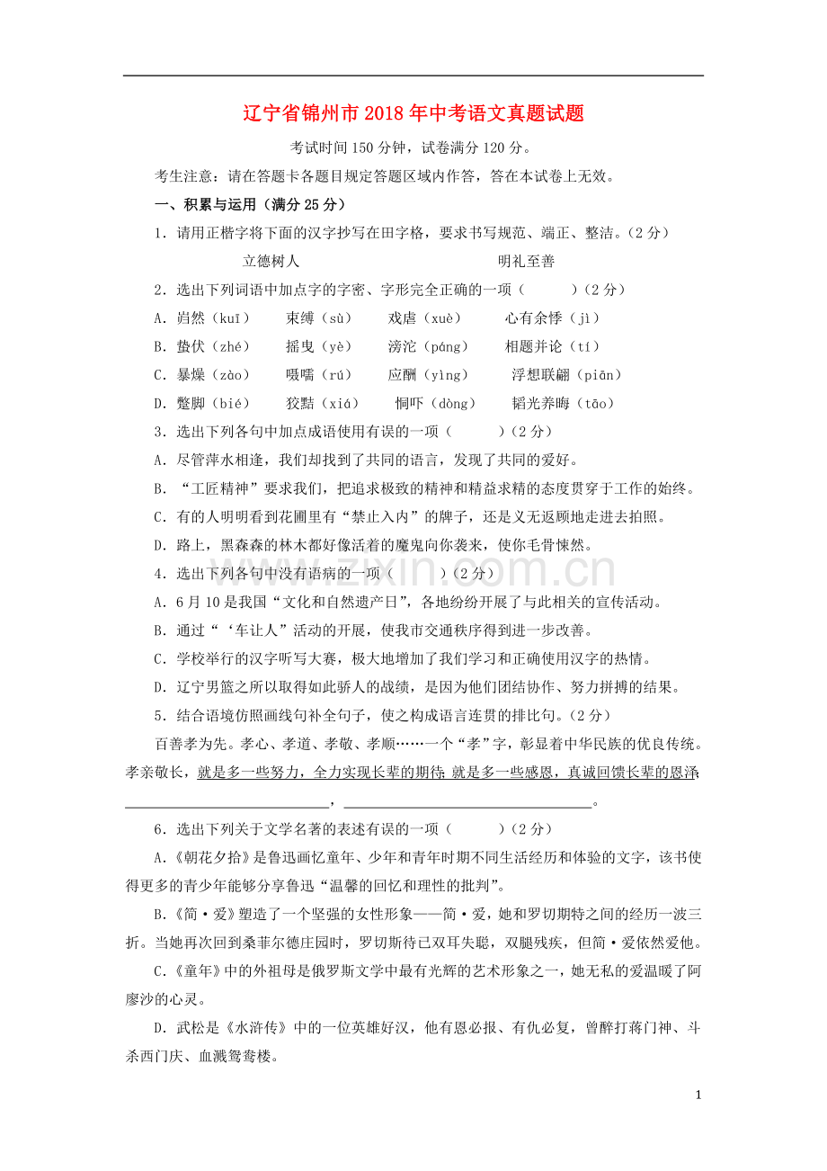 辽宁省锦州市2018年中考语文真题试题（含扫描答案）.doc_第1页