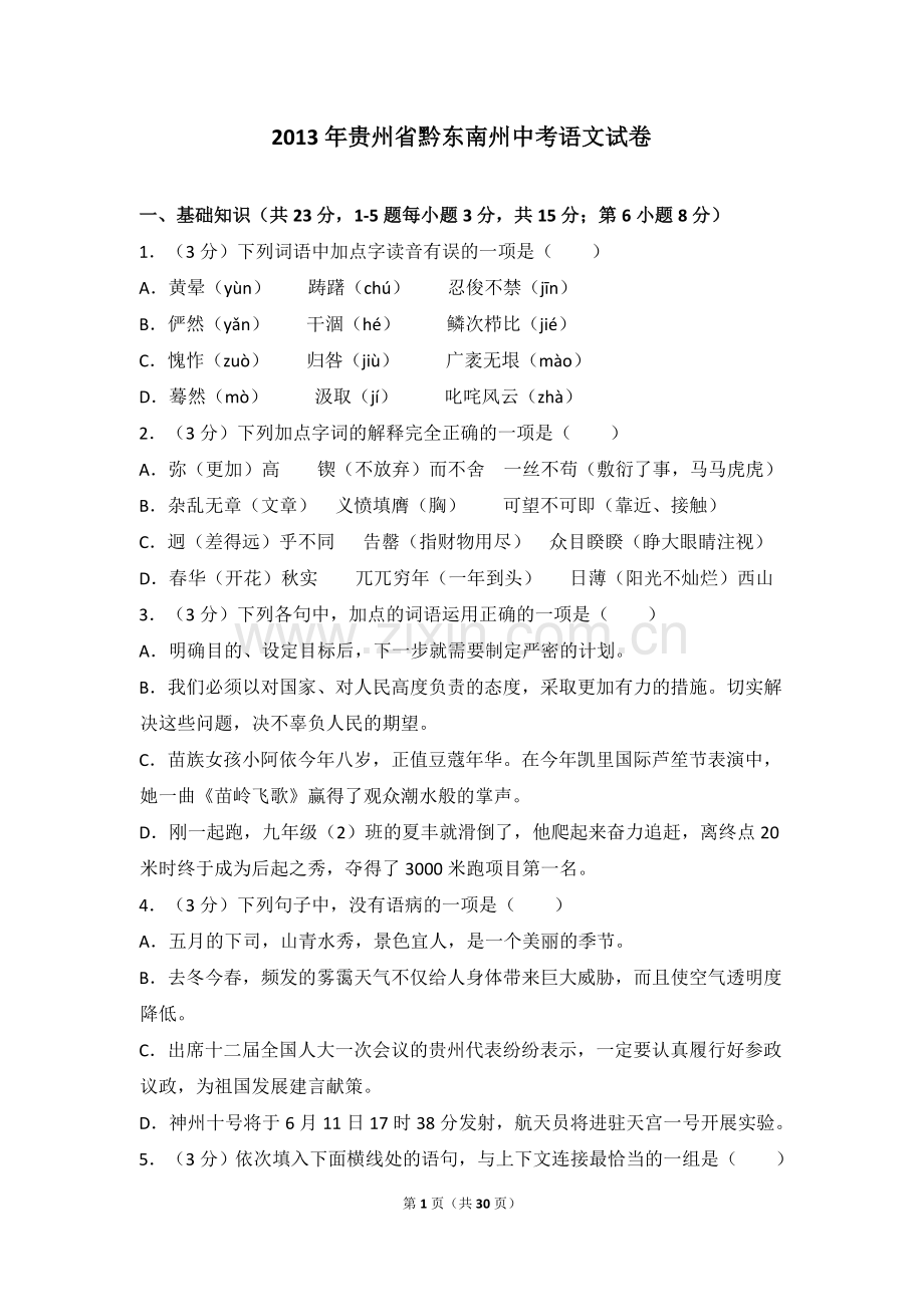 2013年贵州省黔东南州中考语文试卷（含解析版）.doc_第1页