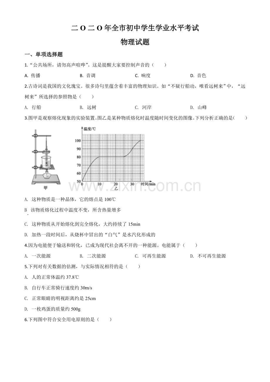 2020年山东省聊城市中考物理试题（原卷版）.doc_第1页